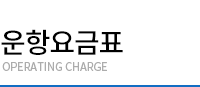 운항요금표